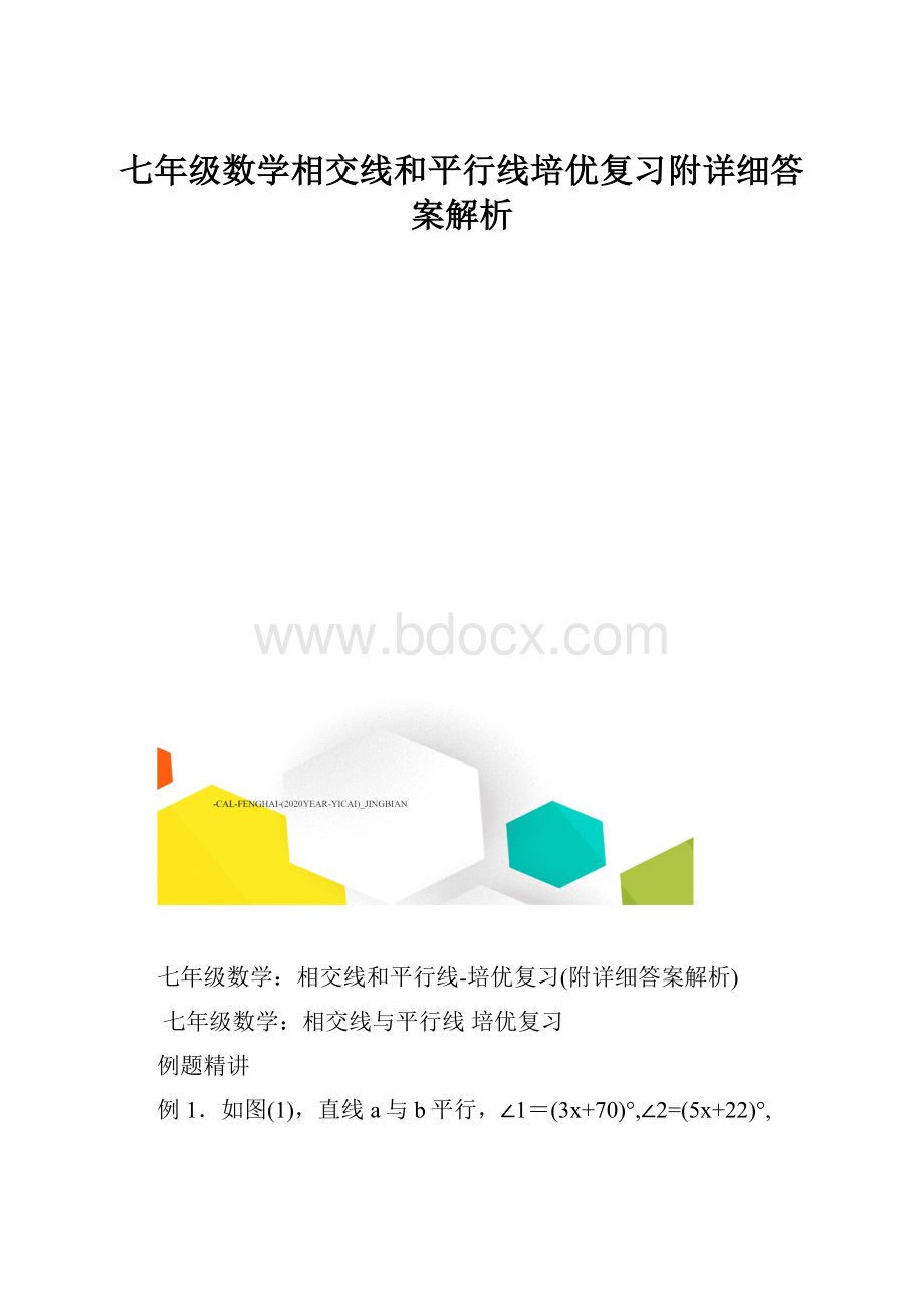 七年级数学相交线和平行线培优复习附详细答案解析.docx_第1页