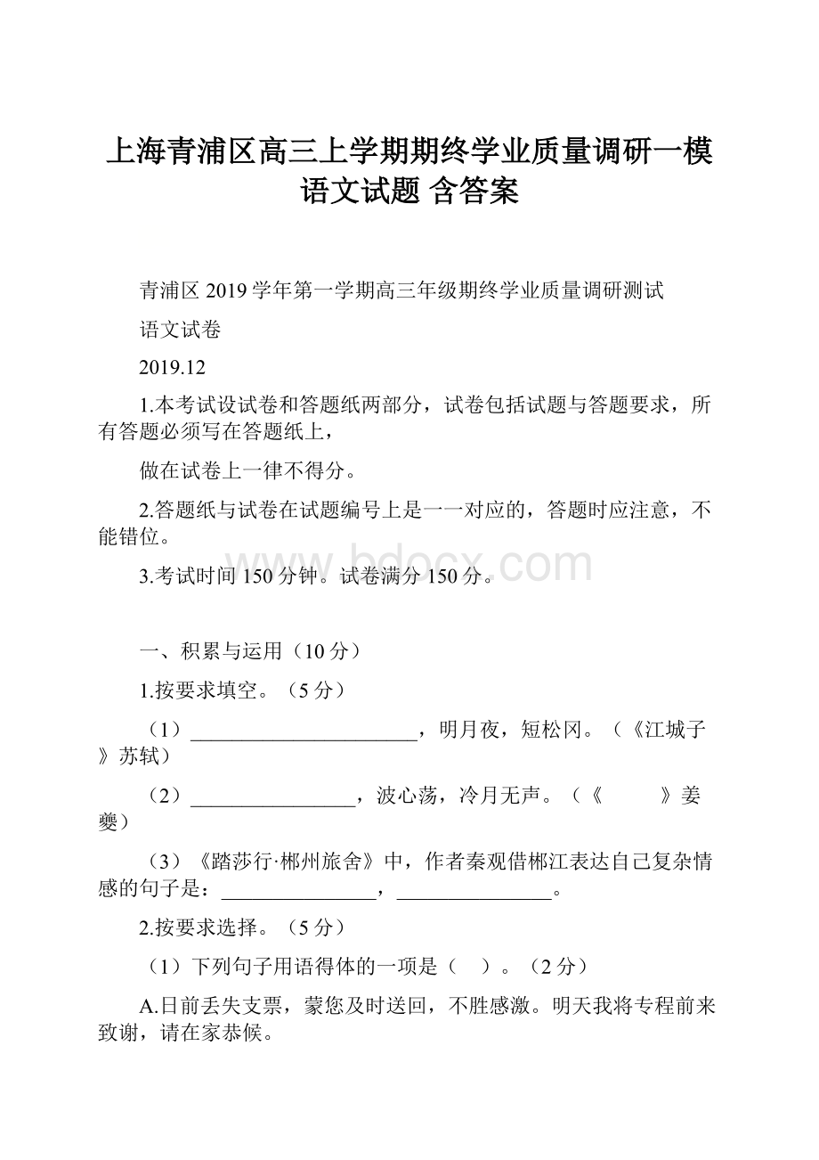 上海青浦区高三上学期期终学业质量调研一模语文试题 含答案.docx_第1页