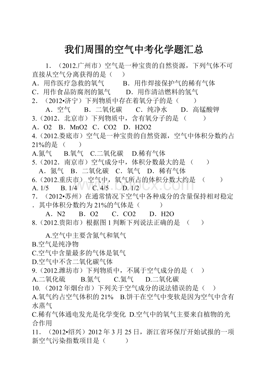 我们周围的空气中考化学题汇总.docx