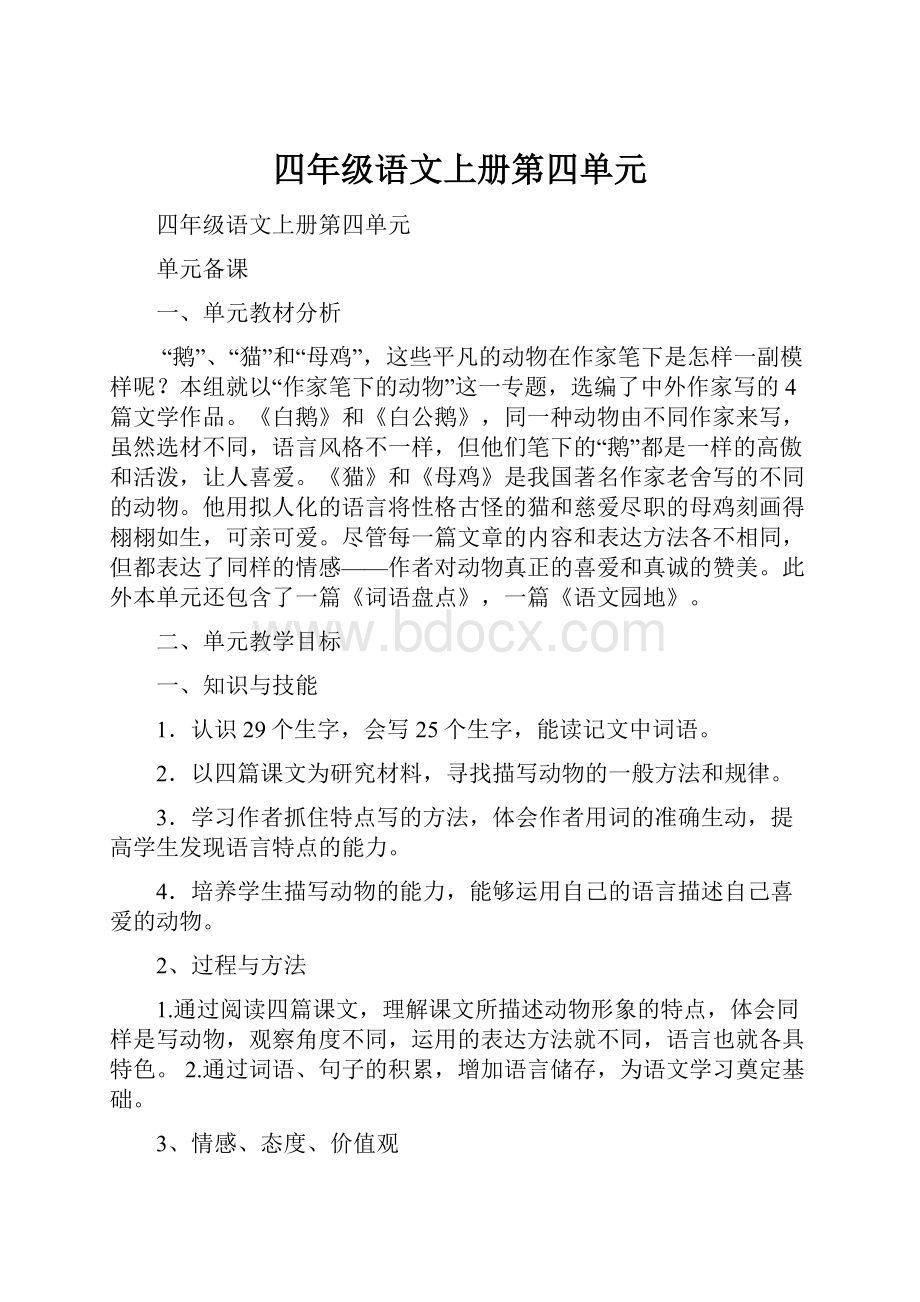 四年级语文上册第四单元.docx_第1页