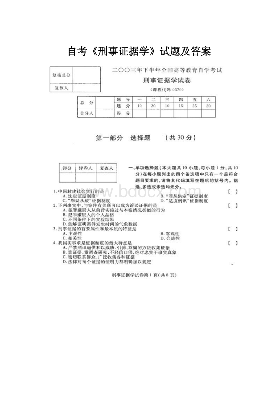 自考《刑事证据学》试题及答案.docx_第1页