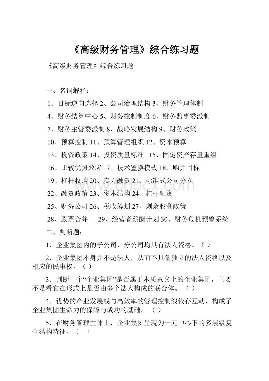 《高级财务管理》综合练习题.docx