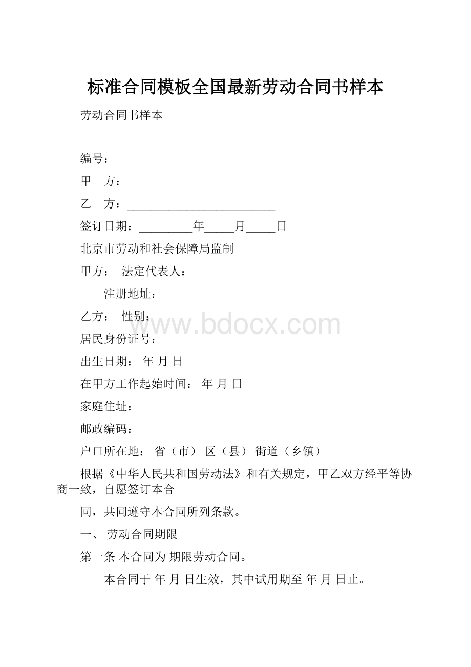 标准合同模板全国最新劳动合同书样本.docx