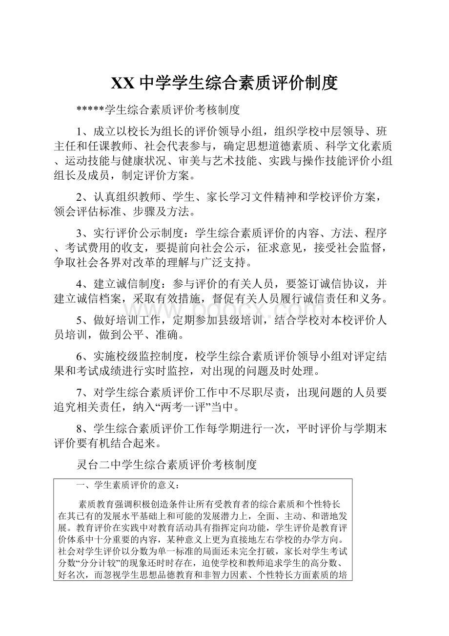 XX中学学生综合素质评价制度.docx