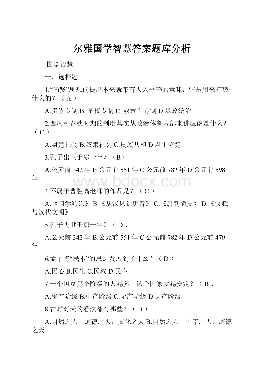 尔雅国学智慧答案题库分析.docx