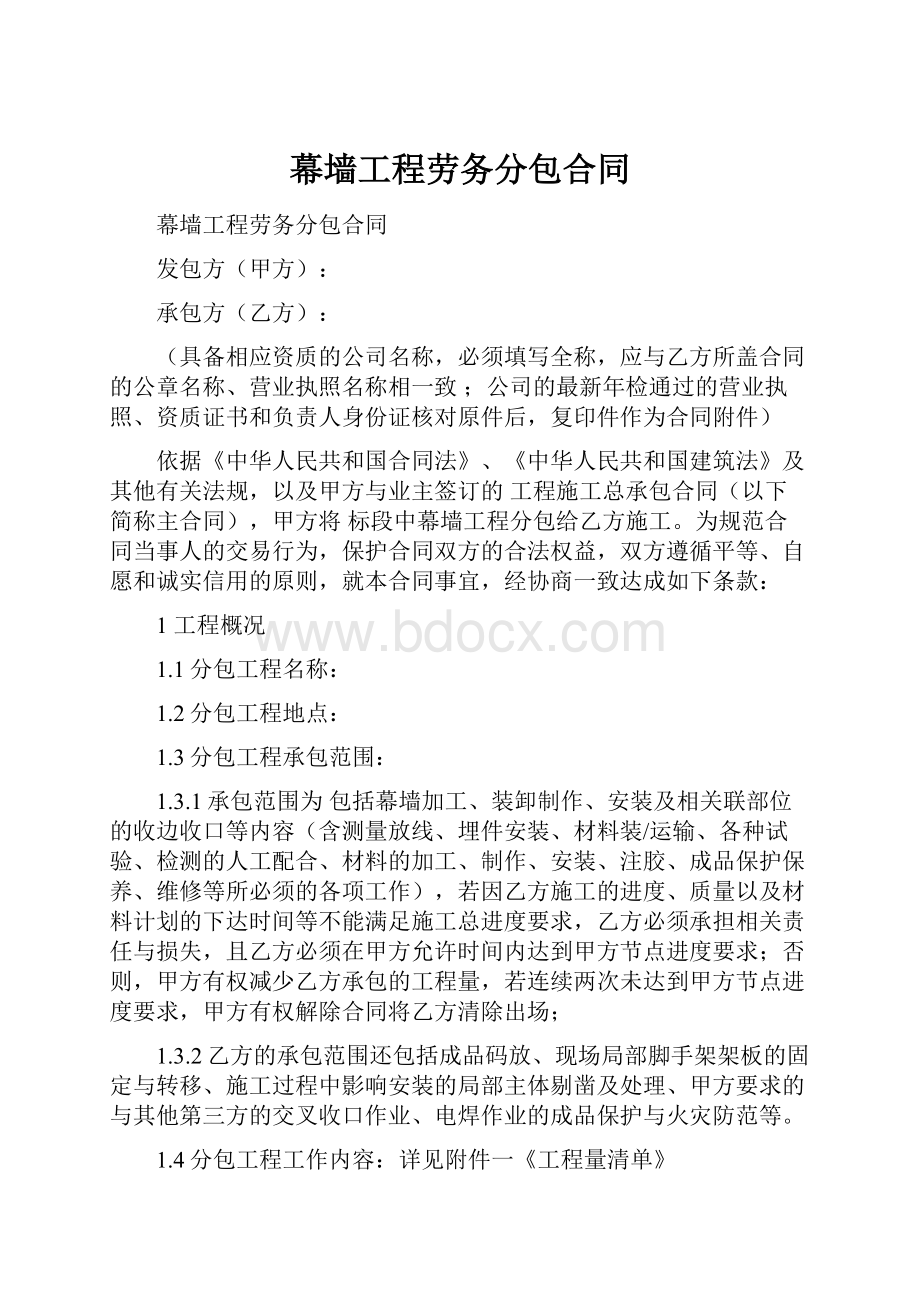 幕墙工程劳务分包合同.docx_第1页