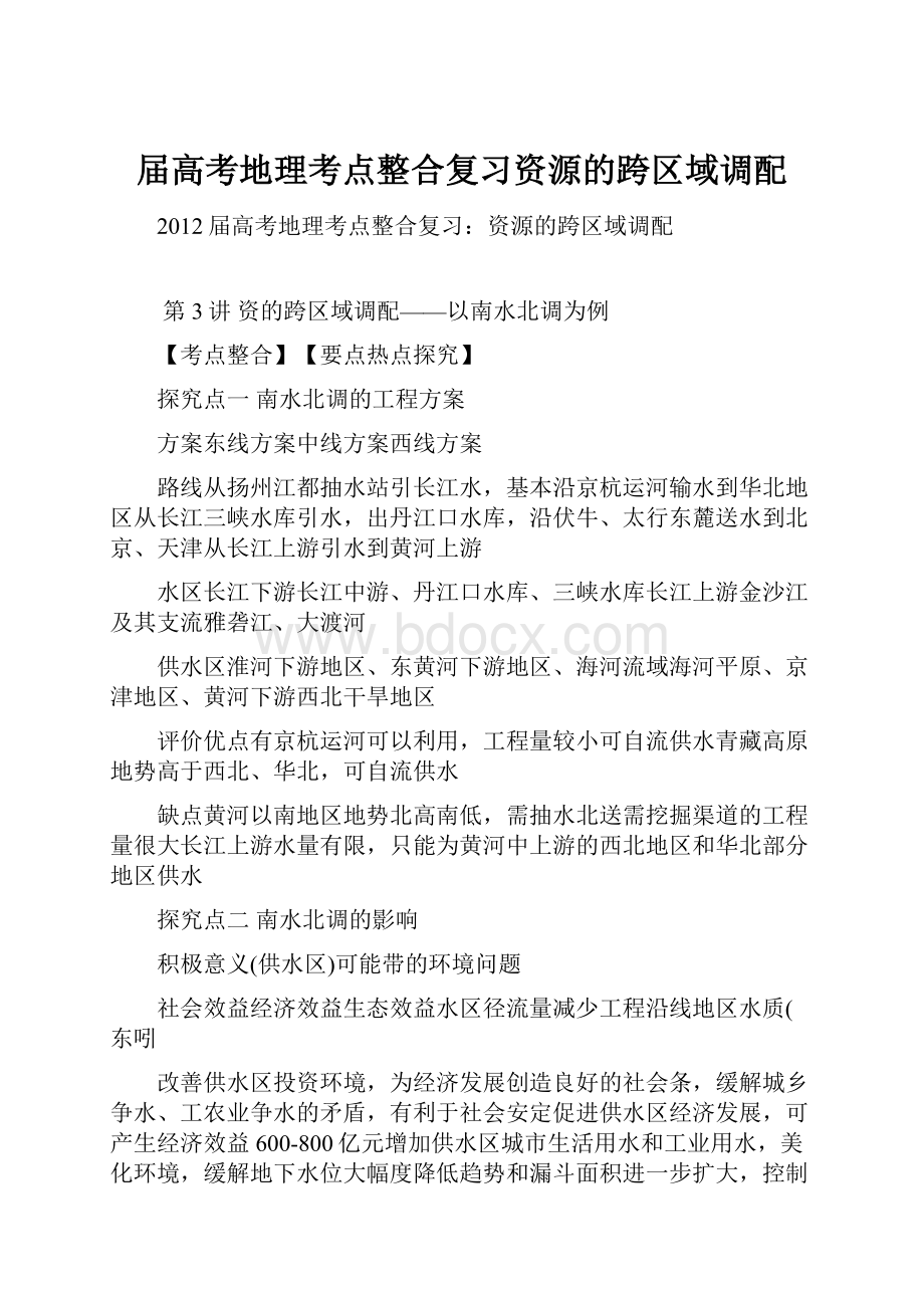 届高考地理考点整合复习资源的跨区域调配.docx