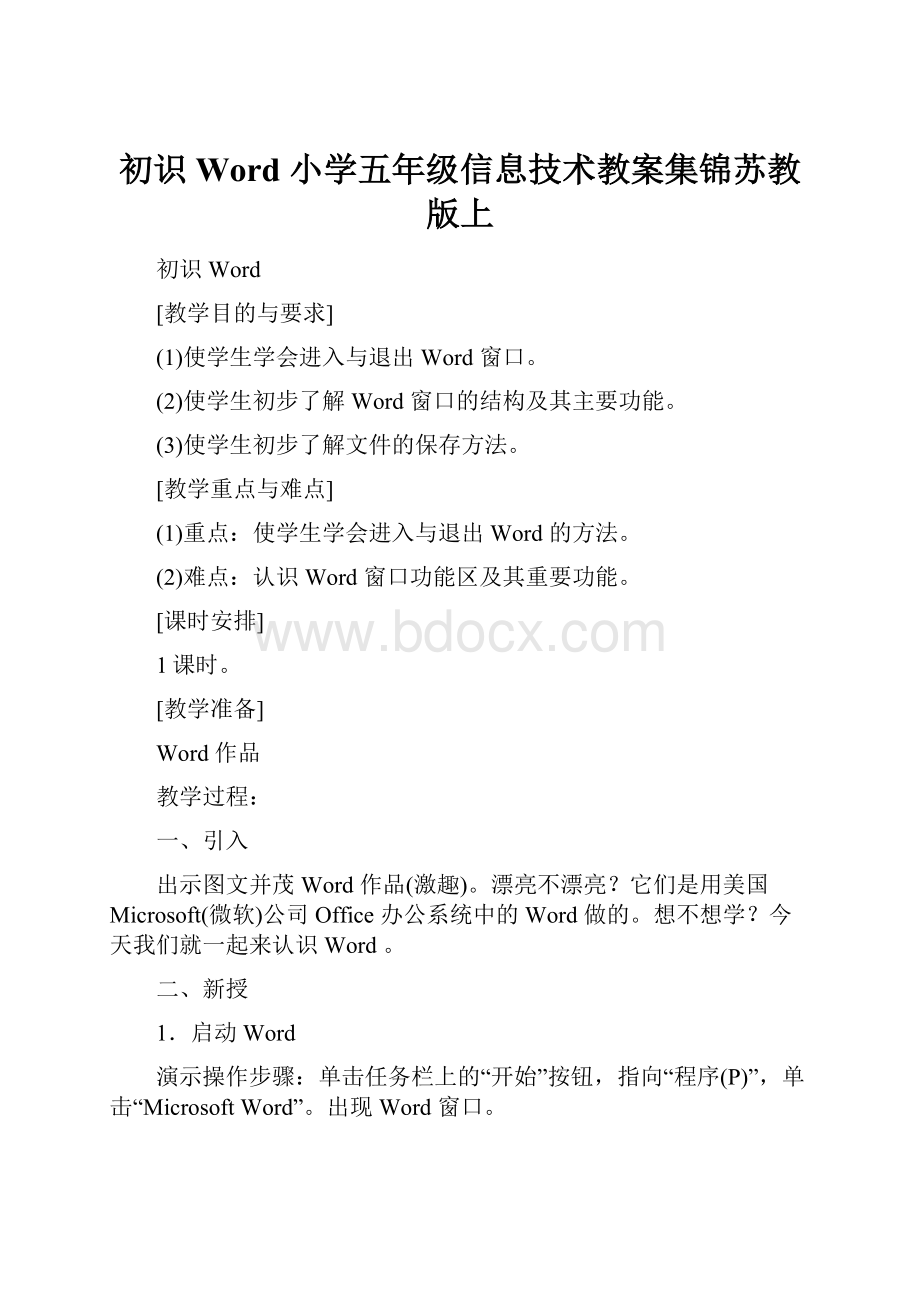 初识Word 小学五年级信息技术教案集锦苏教版上.docx