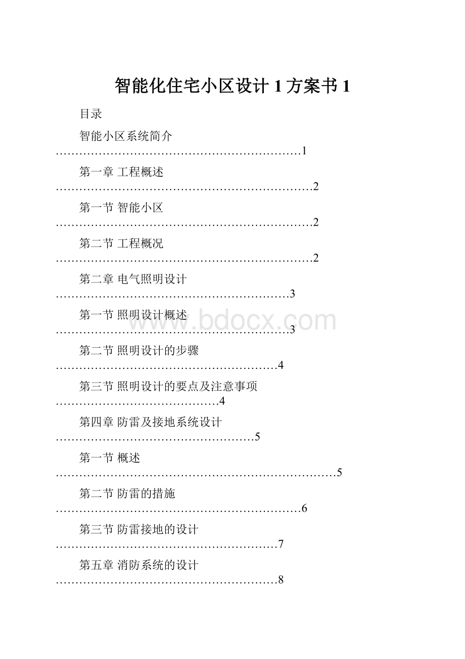 智能化住宅小区设计1方案书 1.docx_第1页