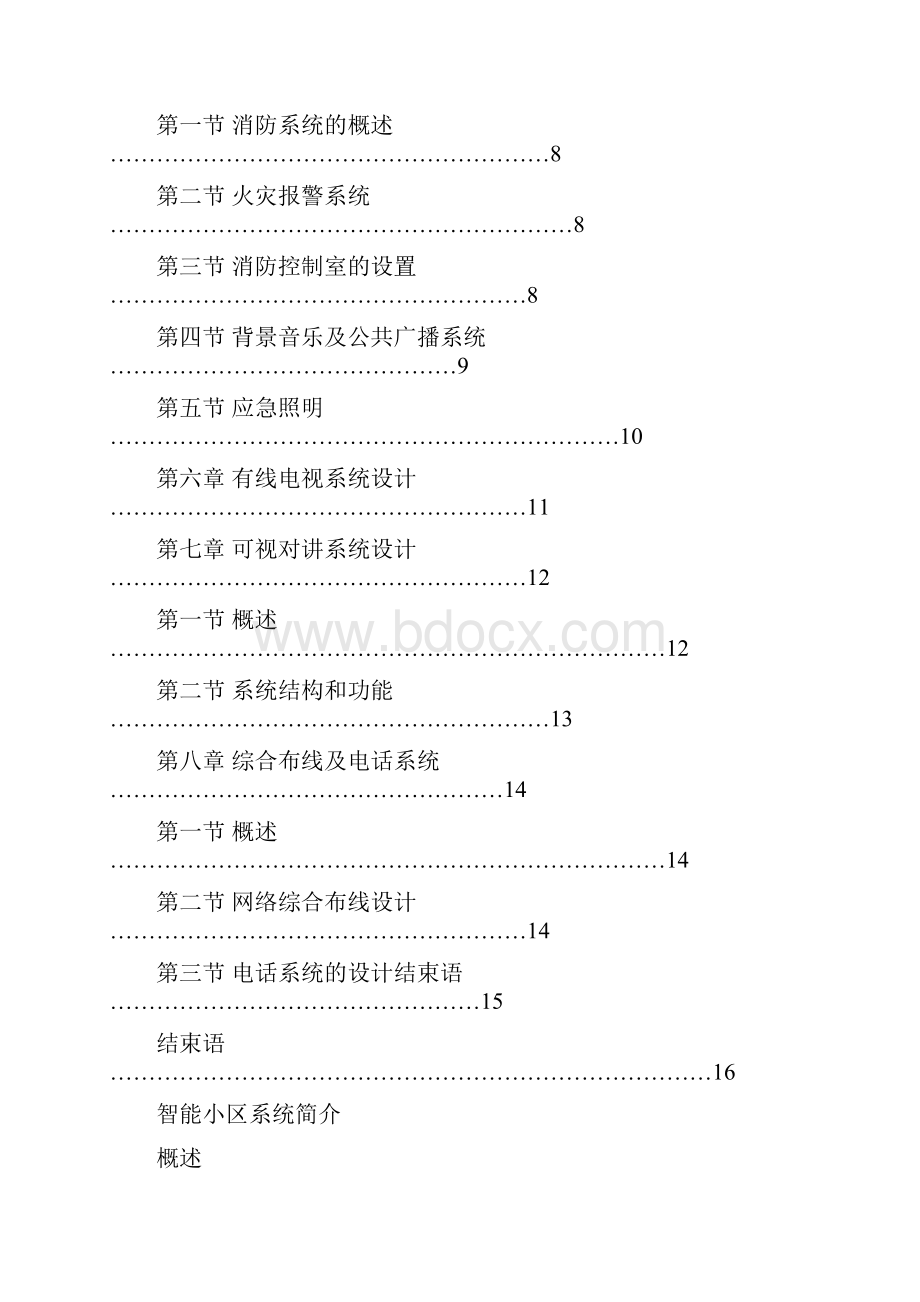 智能化住宅小区设计1方案书 1.docx_第2页