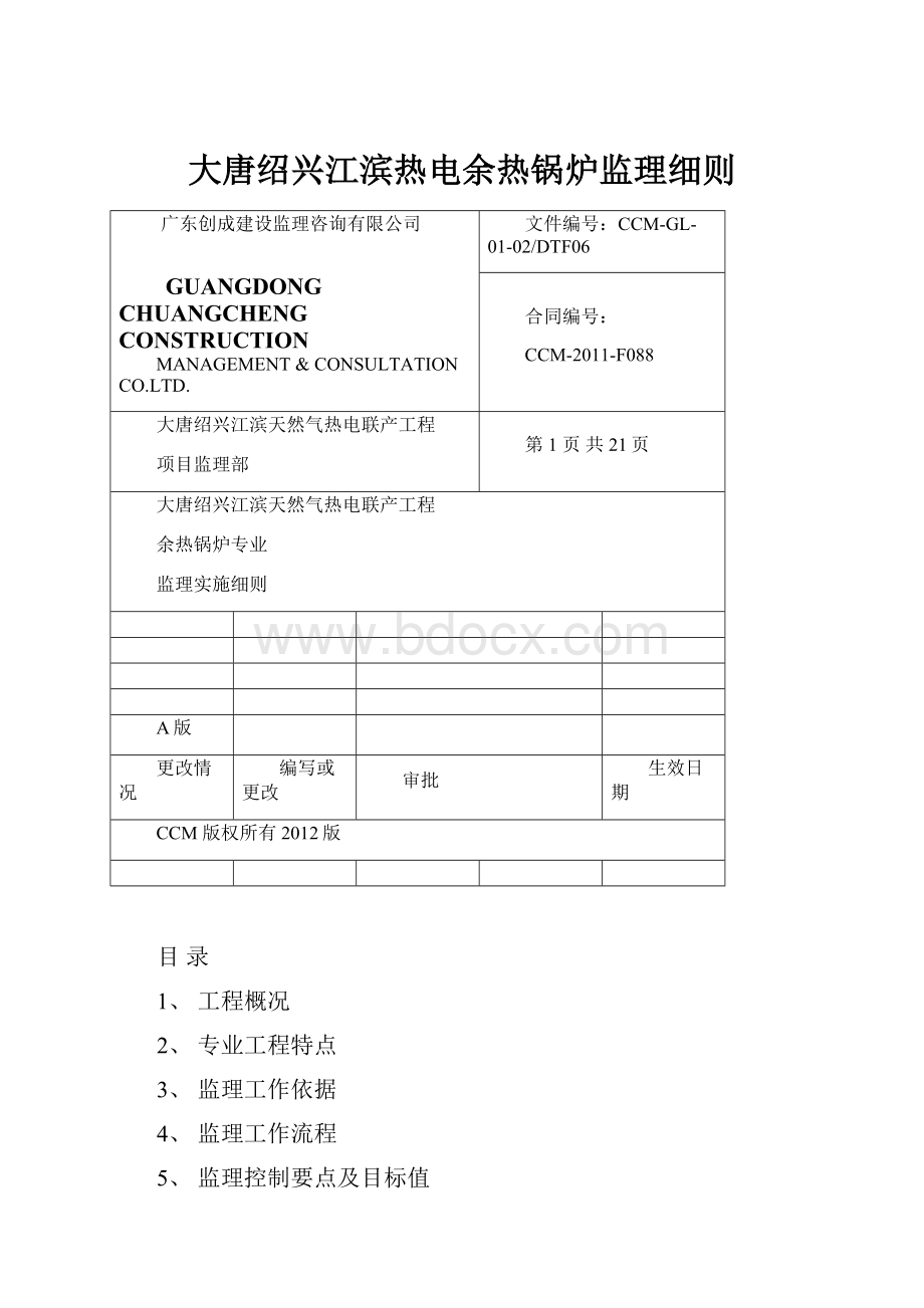 大唐绍兴江滨热电余热锅炉监理细则.docx_第1页