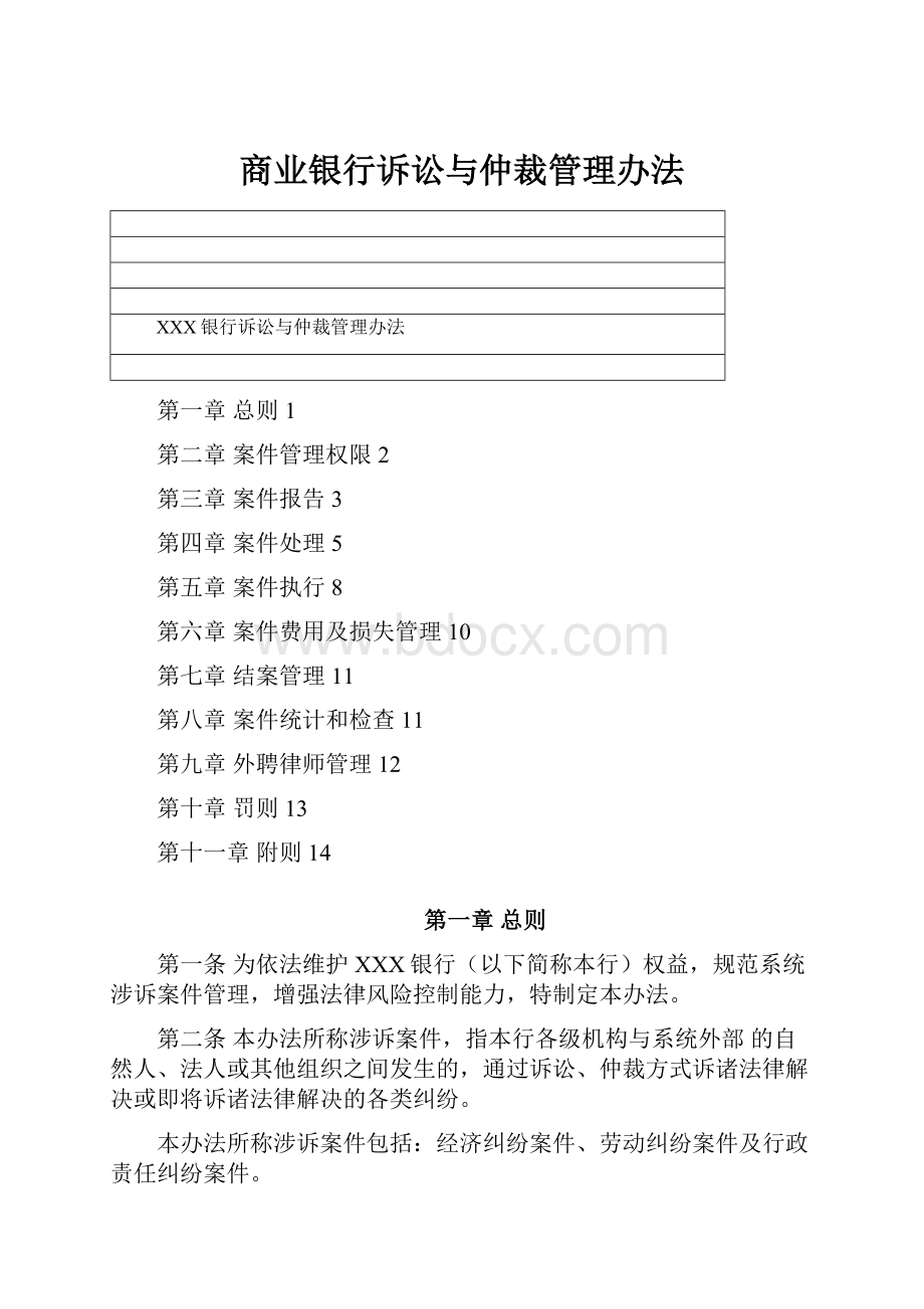 商业银行诉讼与仲裁管理办法.docx