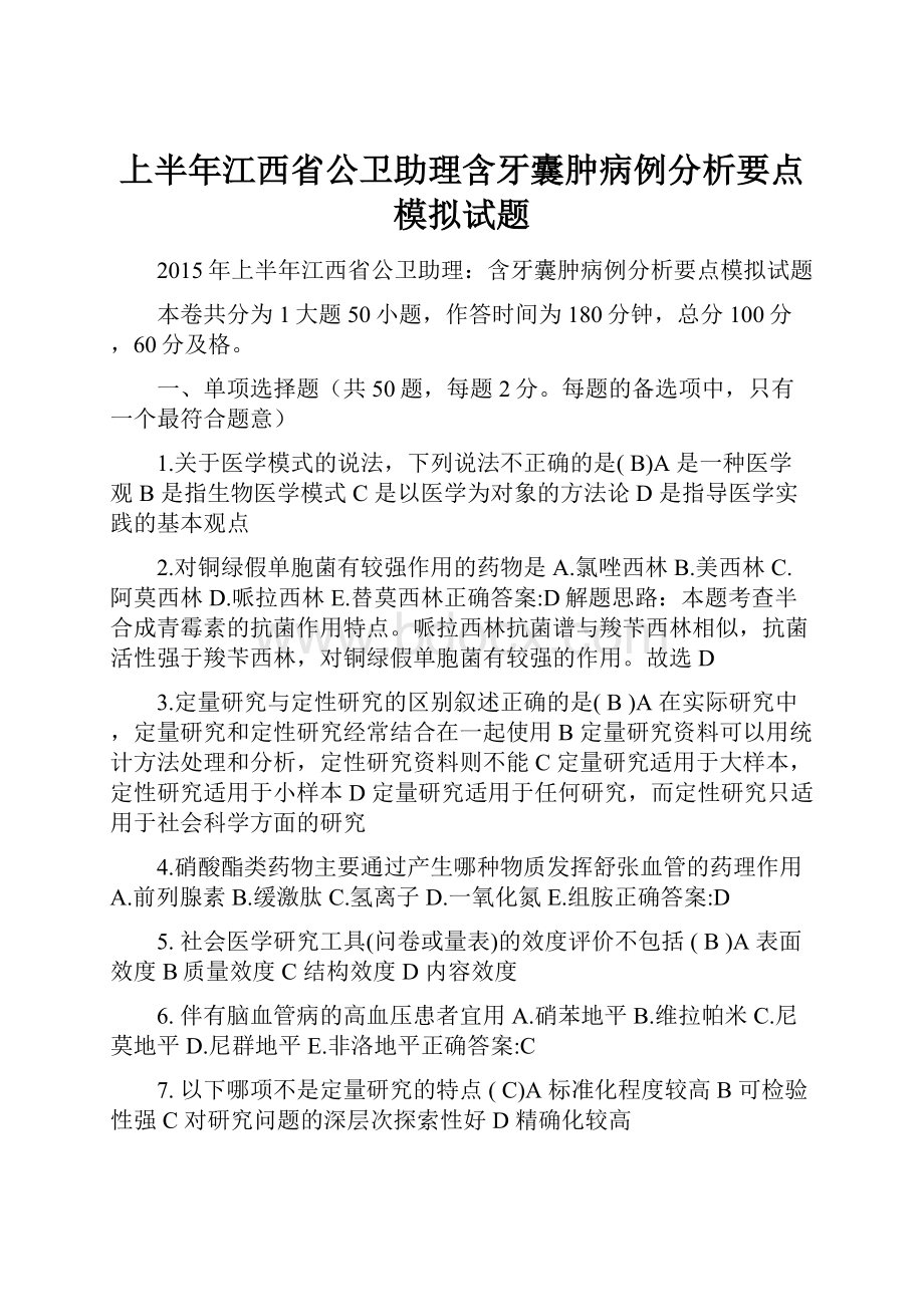 上半年江西省公卫助理含牙囊肿病例分析要点模拟试题.docx_第1页