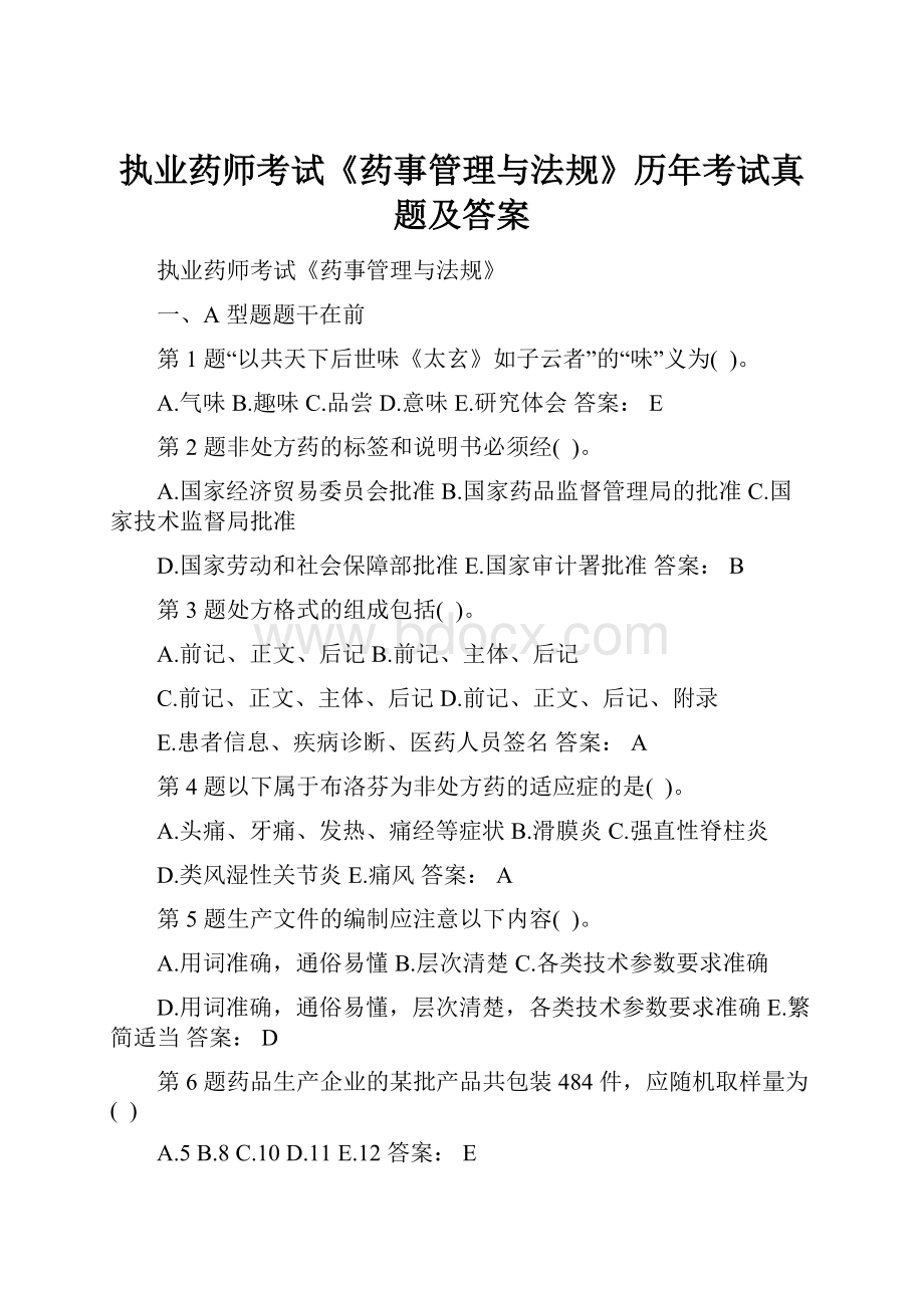 执业药师考试《药事管理与法规》历年考试真题及答案.docx