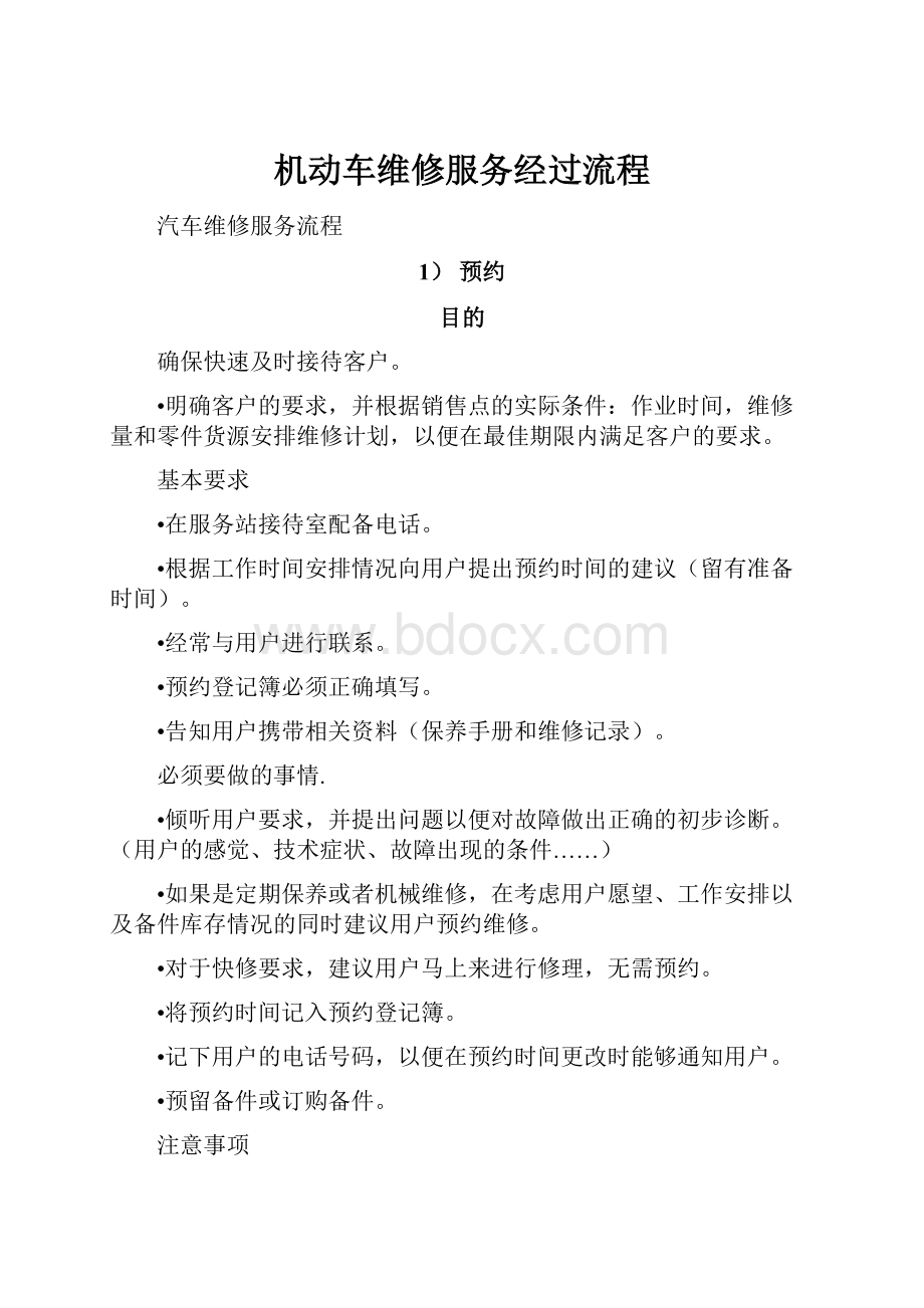 机动车维修服务经过流程.docx