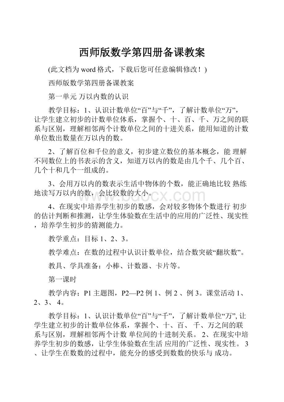 西师版数学第四册备课教案.docx