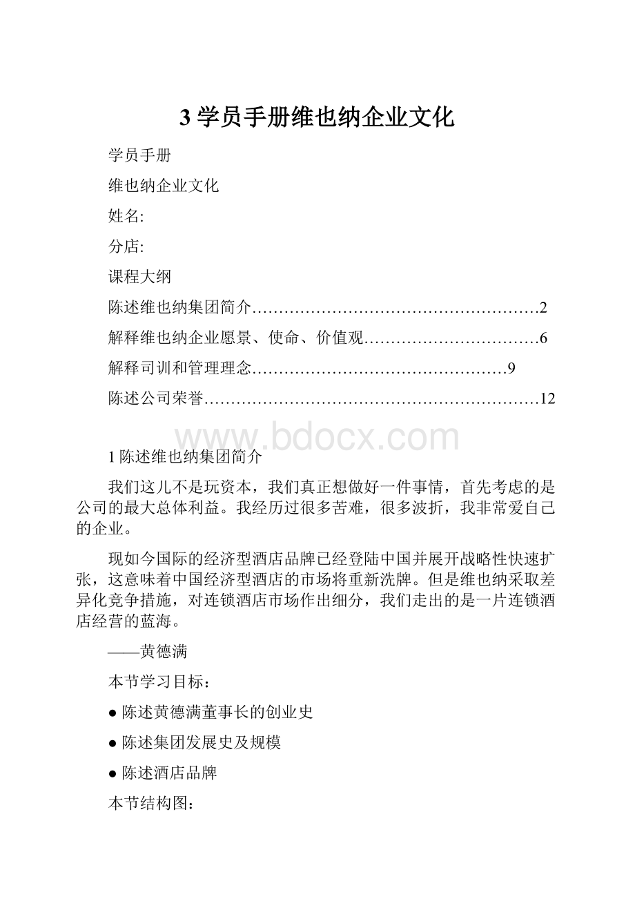 3学员手册维也纳企业文化.docx