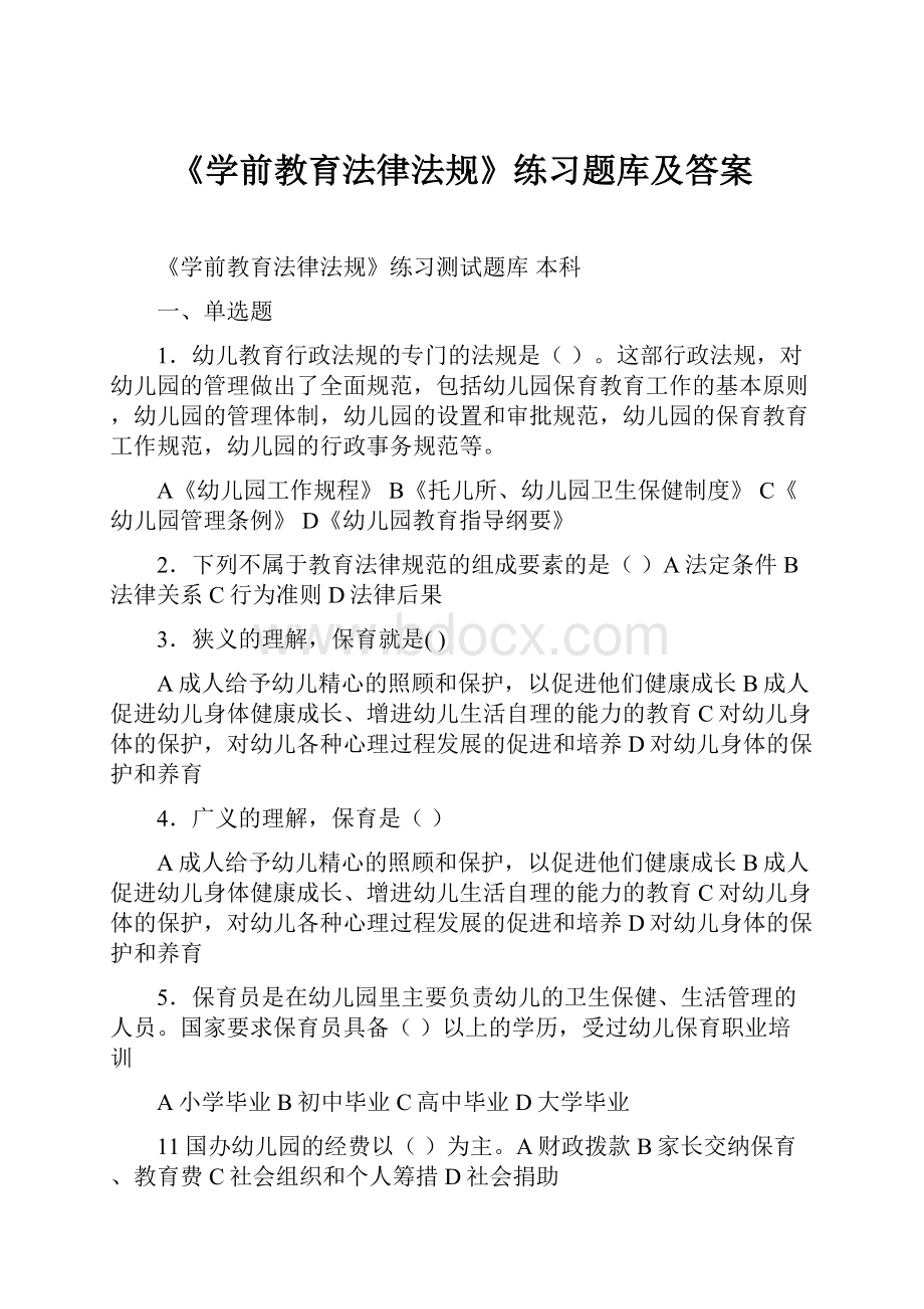 《学前教育法律法规》练习题库及答案.docx