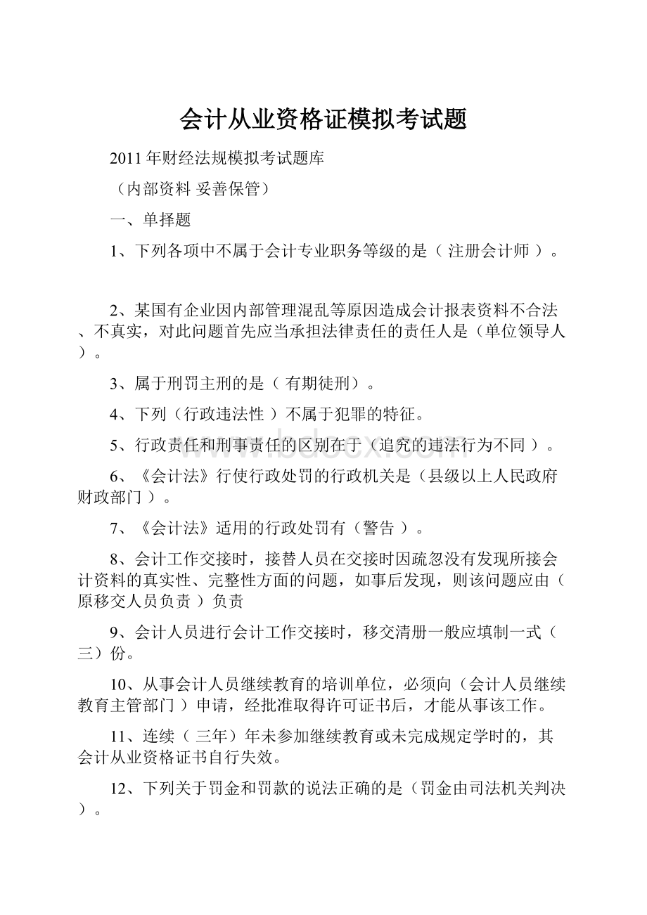 会计从业资格证模拟考试题.docx_第1页