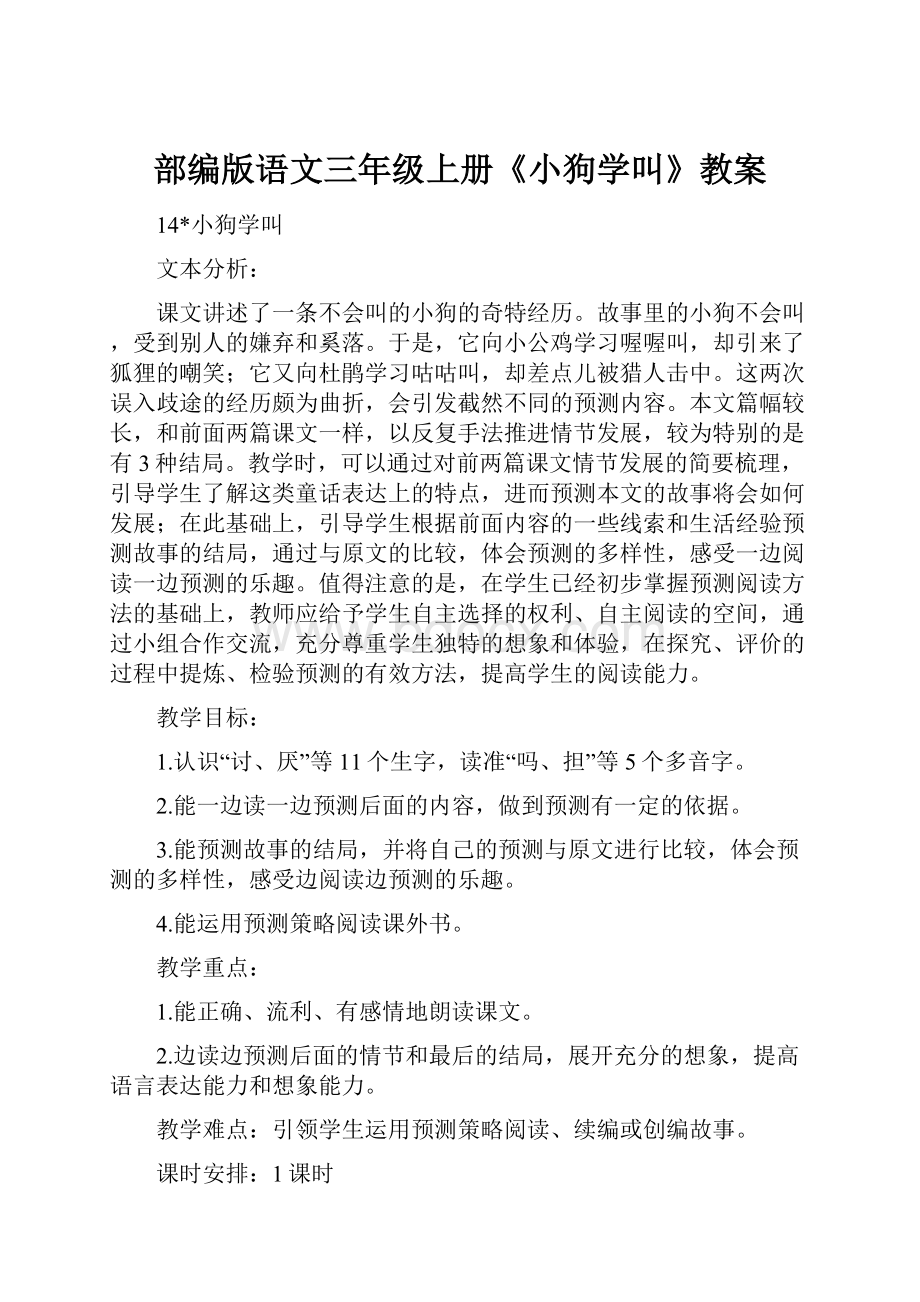 部编版语文三年级上册《小狗学叫》教案.docx