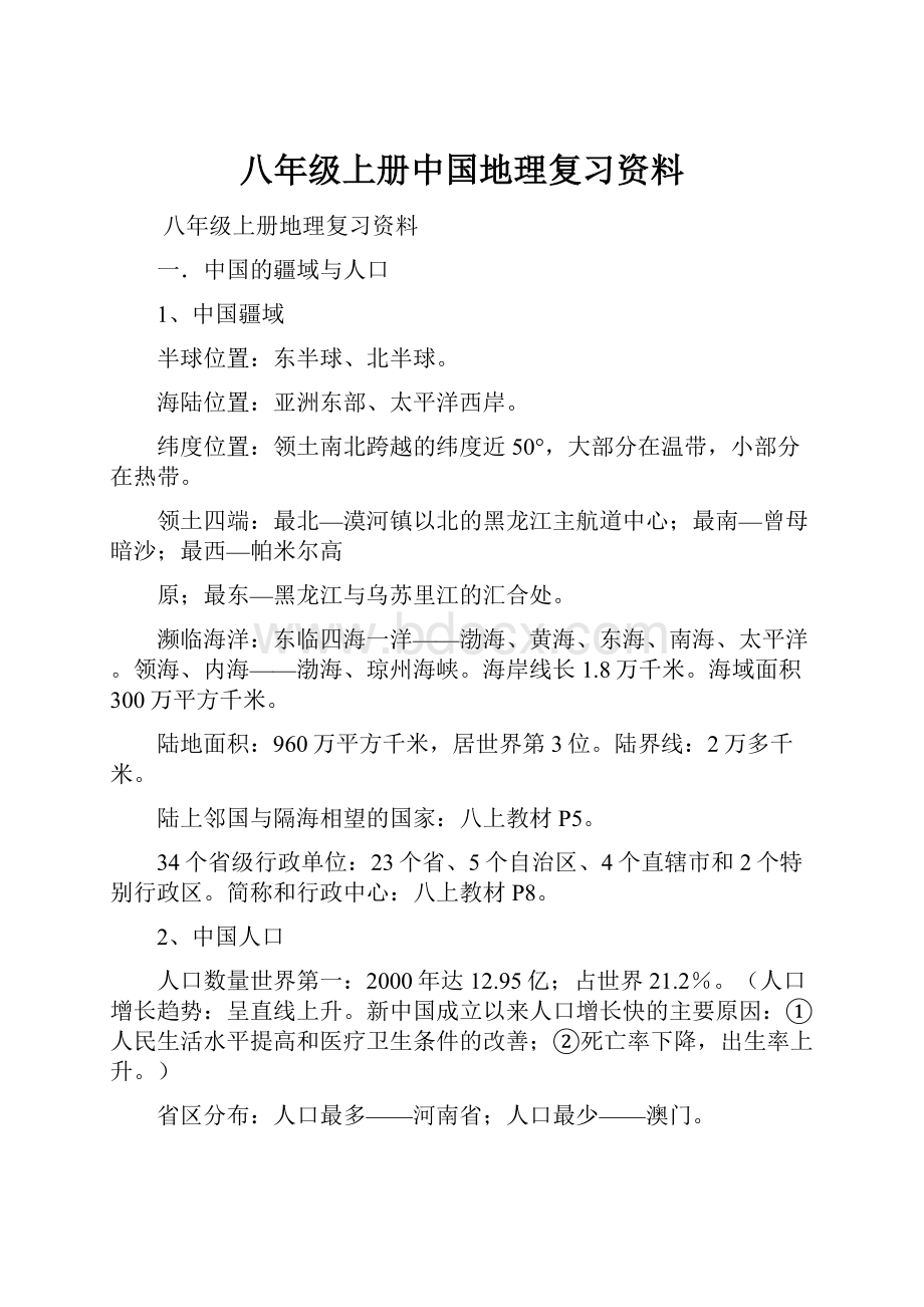 八年级上册中国地理复习资料.docx