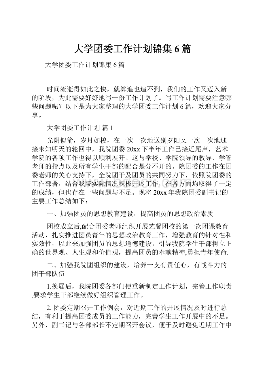 大学团委工作计划锦集6篇.docx