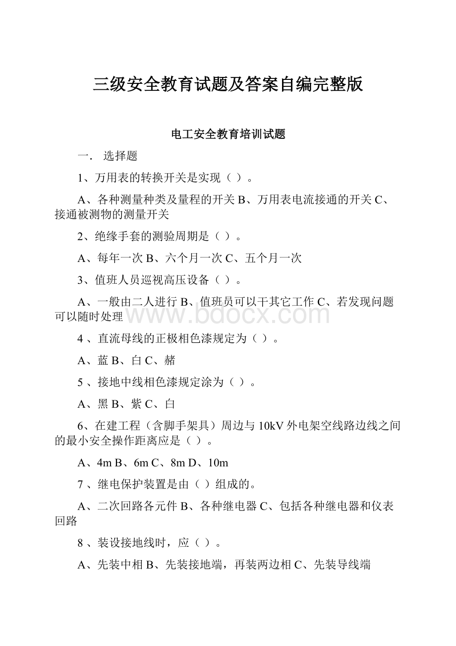 三级安全教育试题及答案自编完整版.docx_第1页