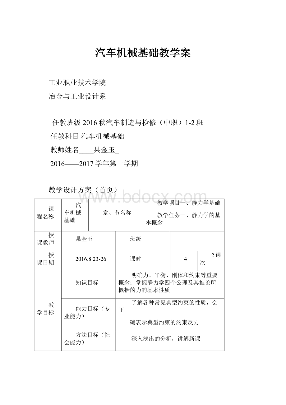 汽车机械基础教学案.docx_第1页