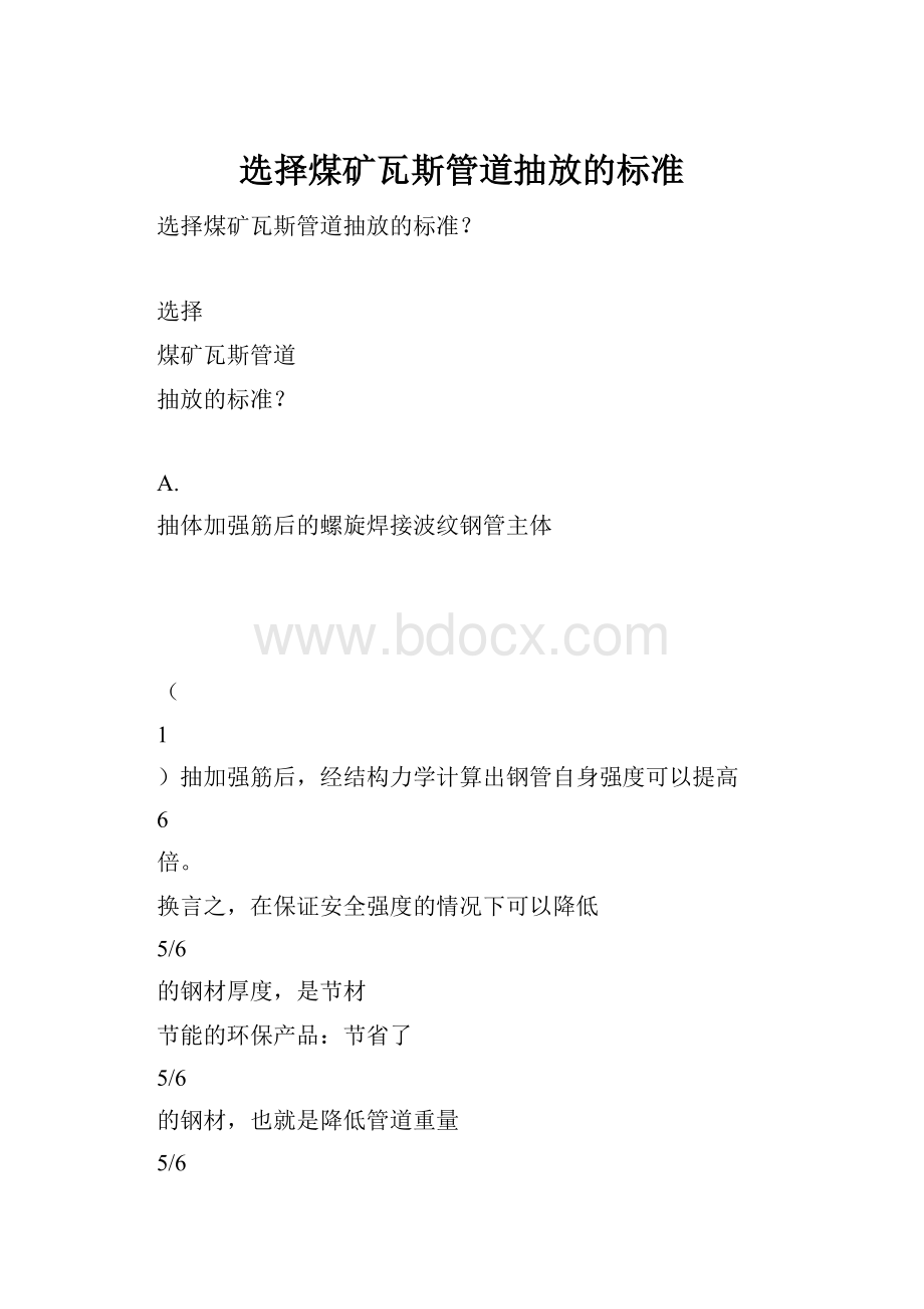 选择煤矿瓦斯管道抽放的标准.docx