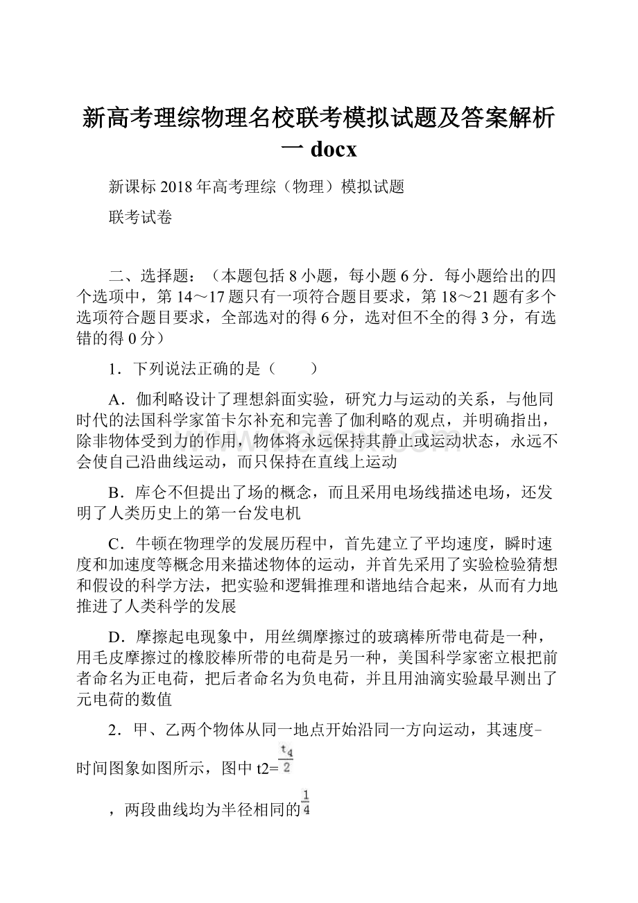 新高考理综物理名校联考模拟试题及答案解析一docx.docx