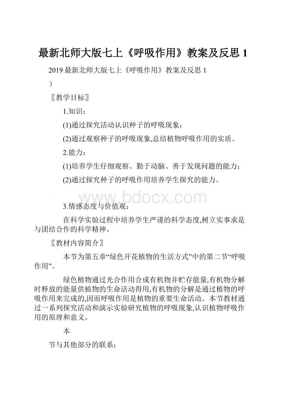 最新北师大版七上《呼吸作用》教案及反思1.docx