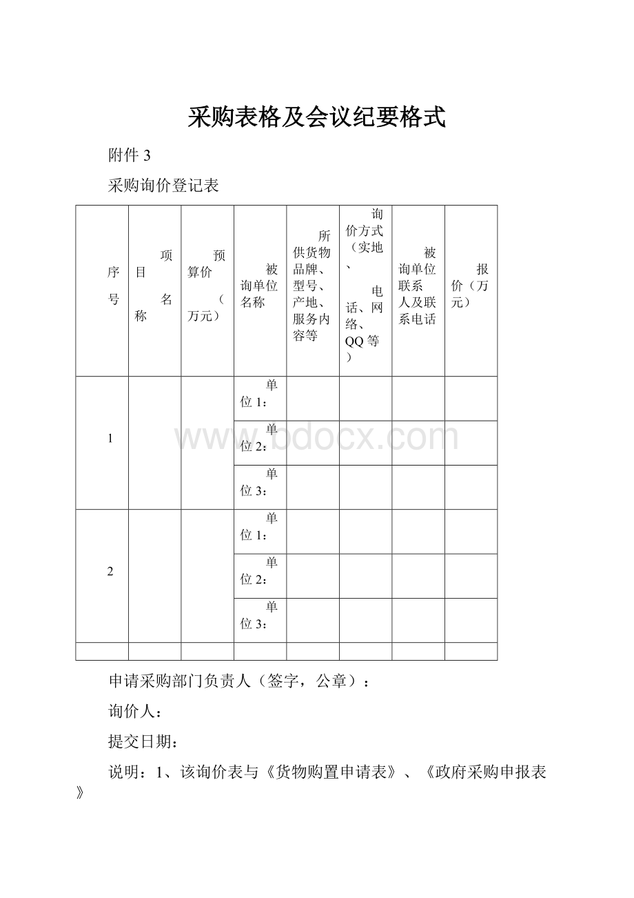 采购表格及会议纪要格式.docx_第1页