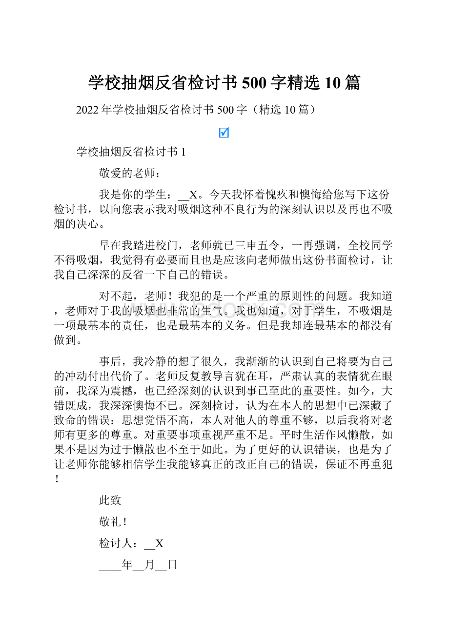 学校抽烟反省检讨书500字精选10篇.docx