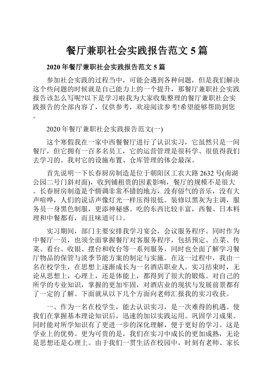 餐厅兼职社会实践报告范文5篇.docx