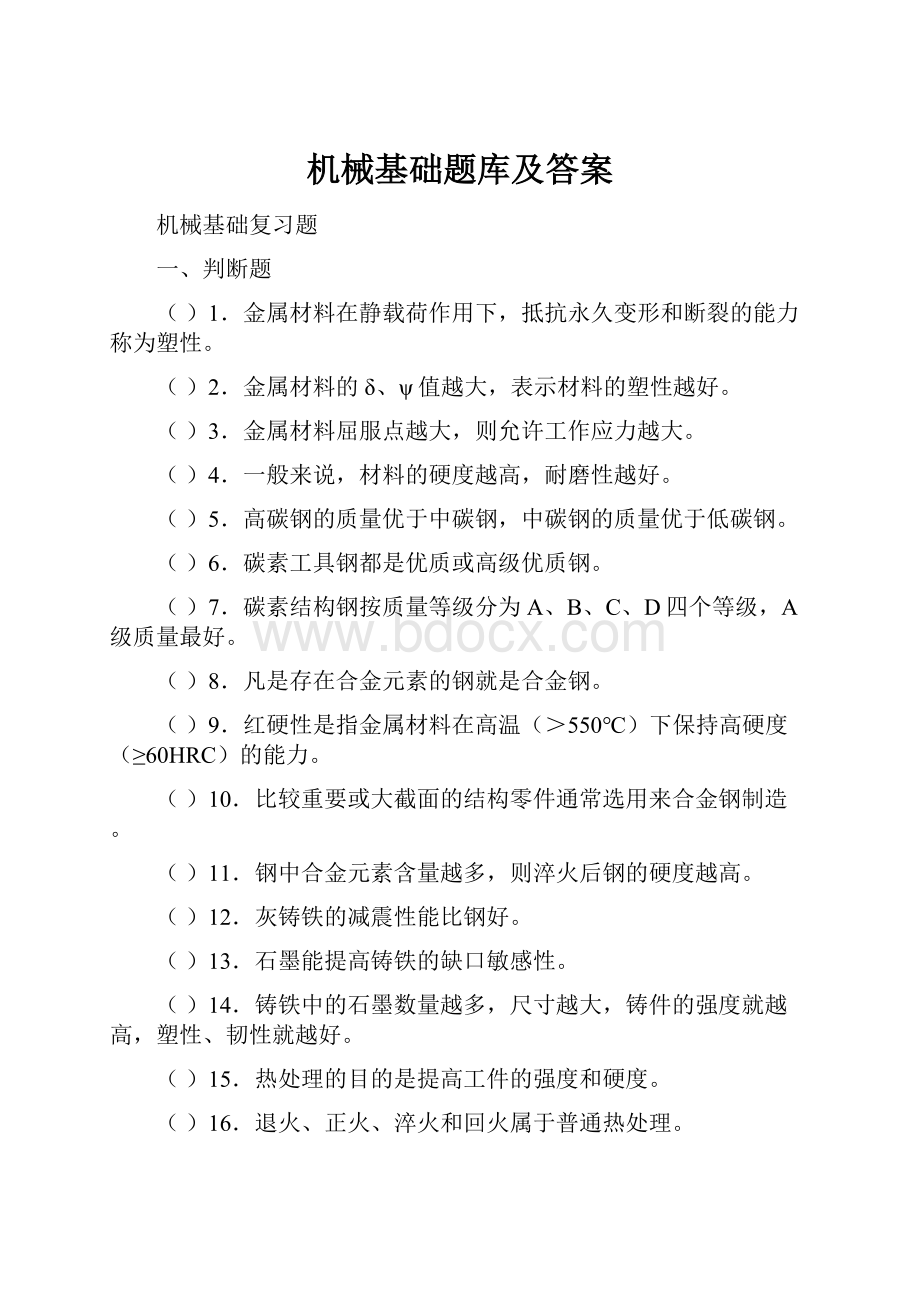 机械基础题库及答案.docx_第1页