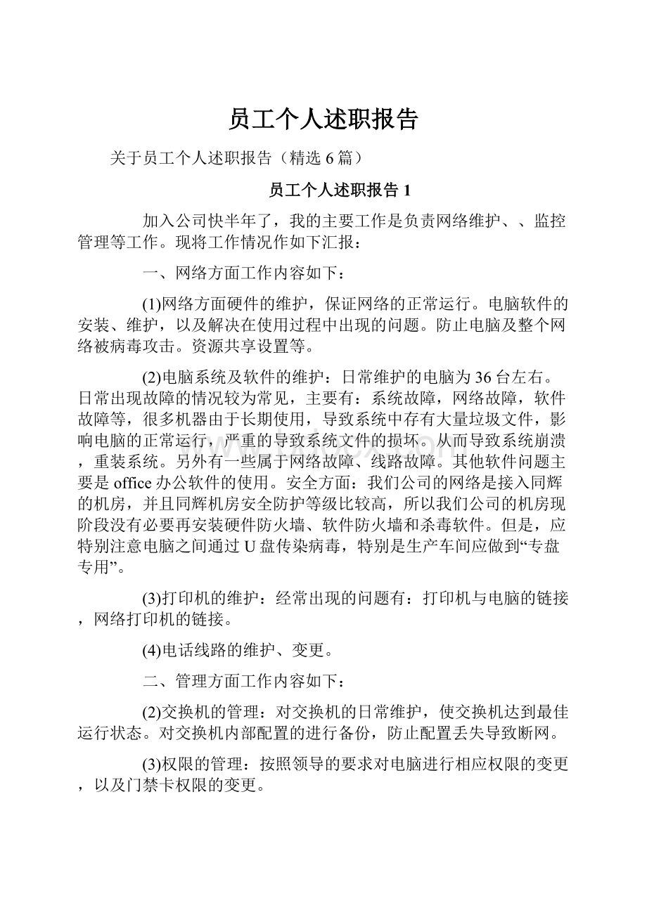 员工个人述职报告.docx_第1页