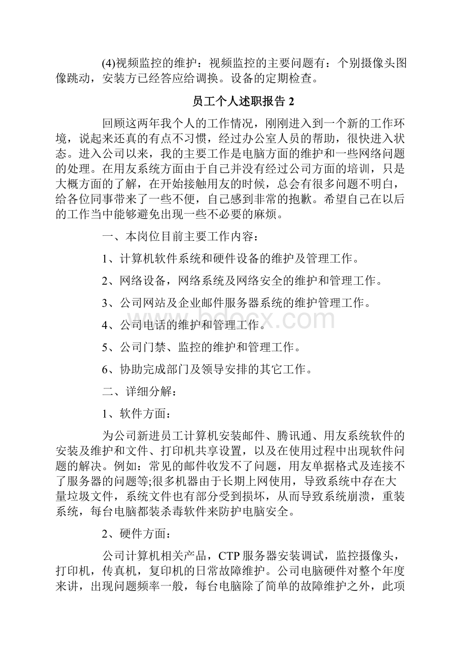 员工个人述职报告.docx_第2页