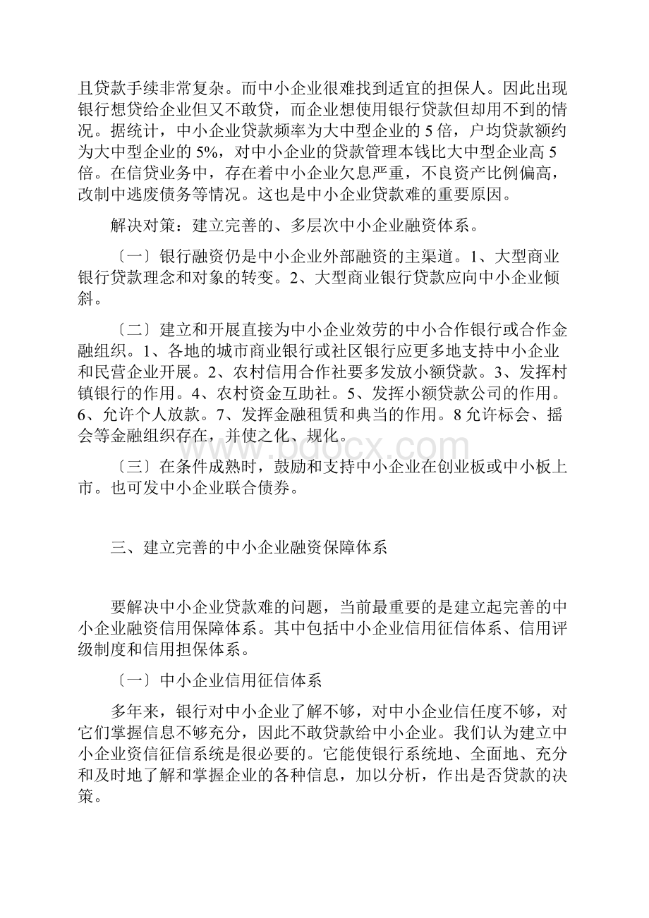 如何解决企业融资难问题.docx_第3页