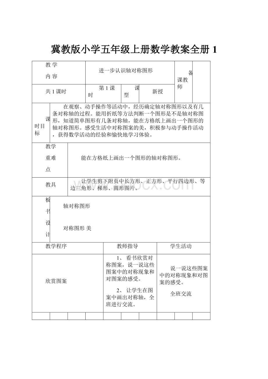 冀教版小学五年级上册数学教案全册1.docx_第1页