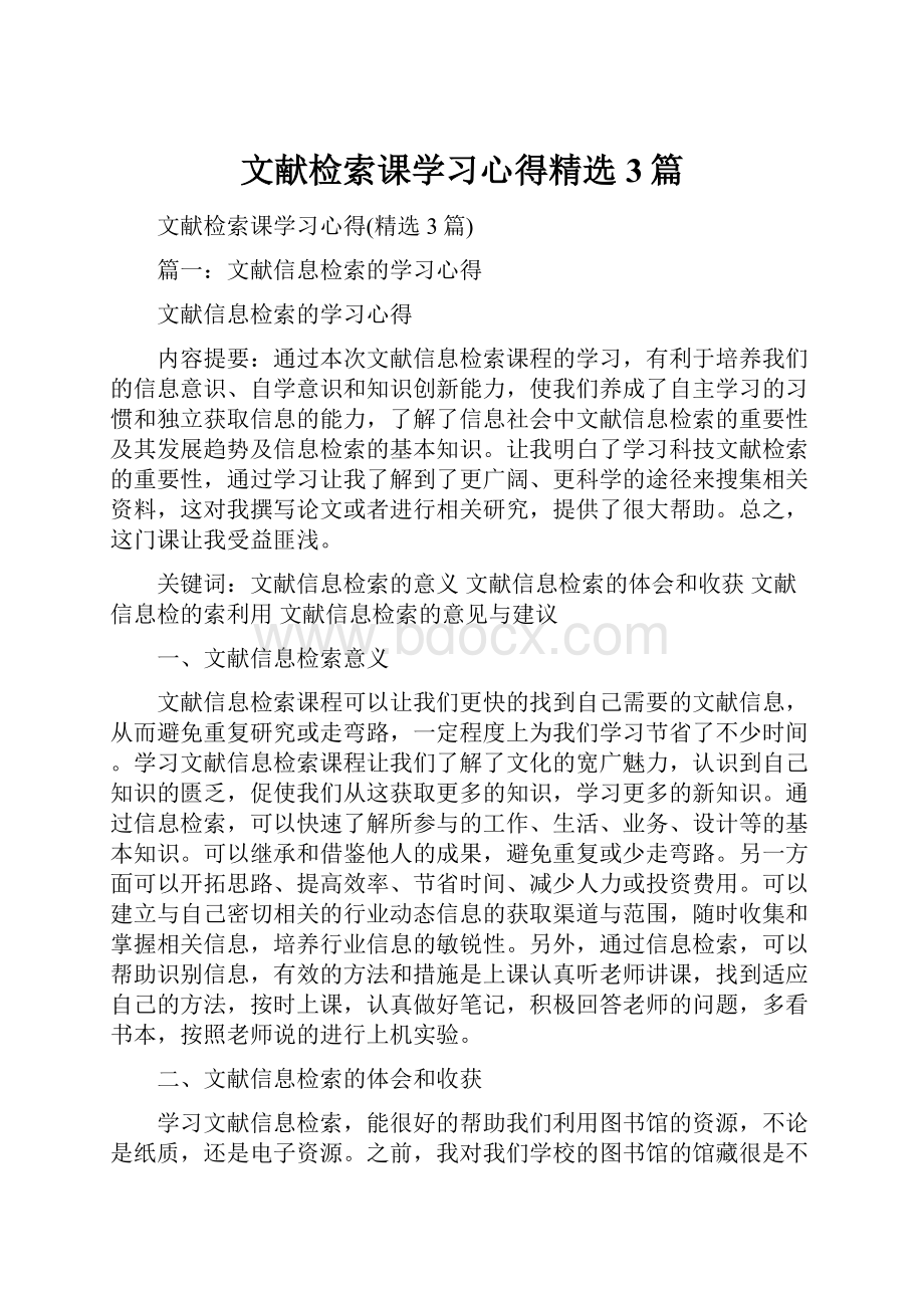 文献检索课学习心得精选3篇.docx