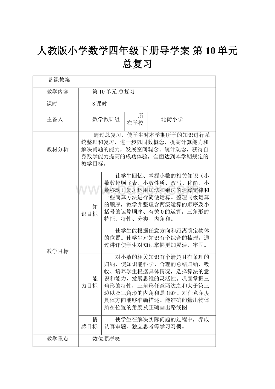 人教版小学数学四年级下册导学案第10单元总复习.docx