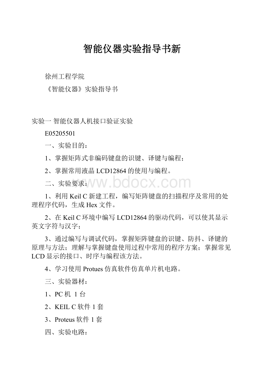 智能仪器实验指导书新.docx_第1页