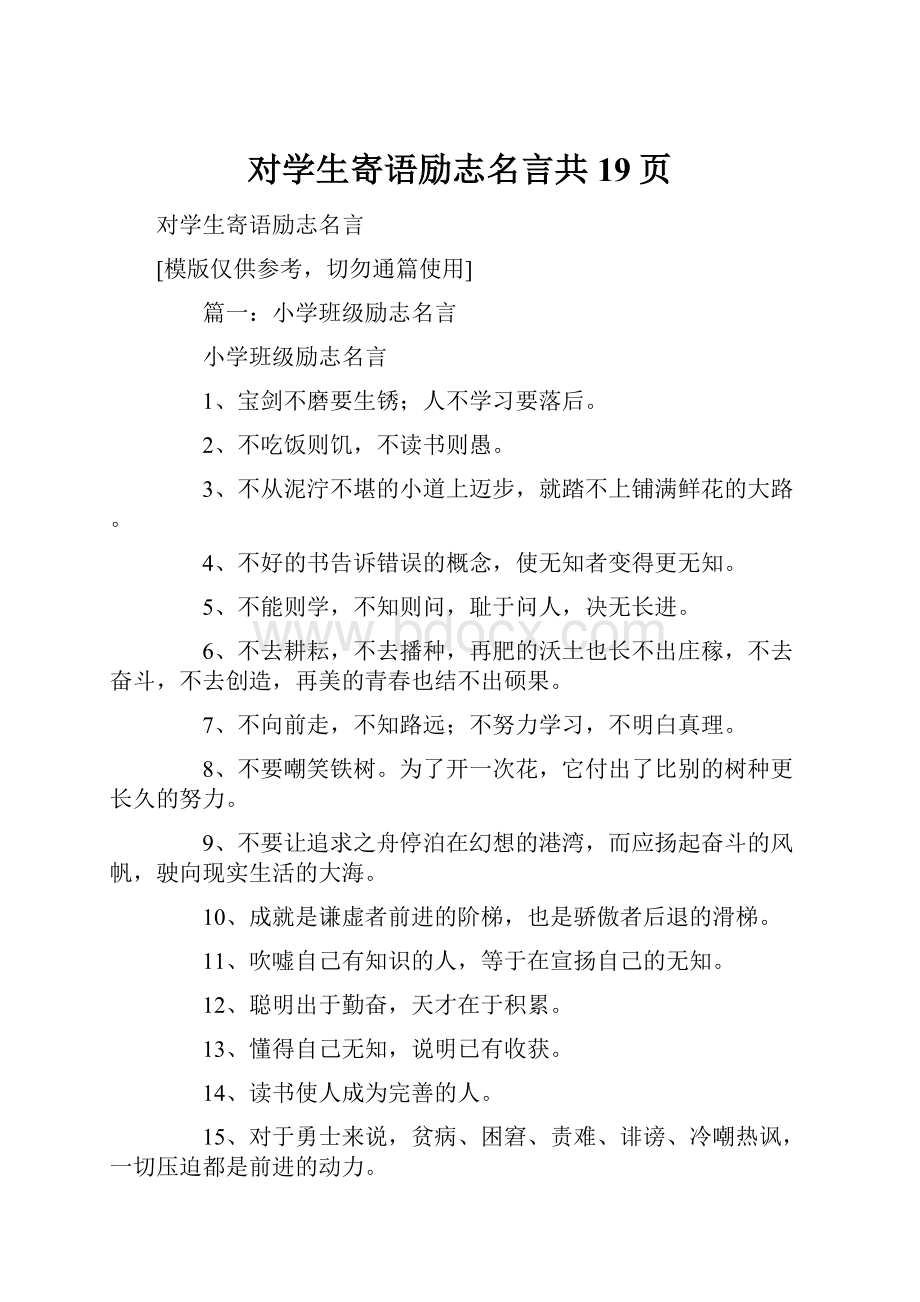 对学生寄语励志名言共19页.docx