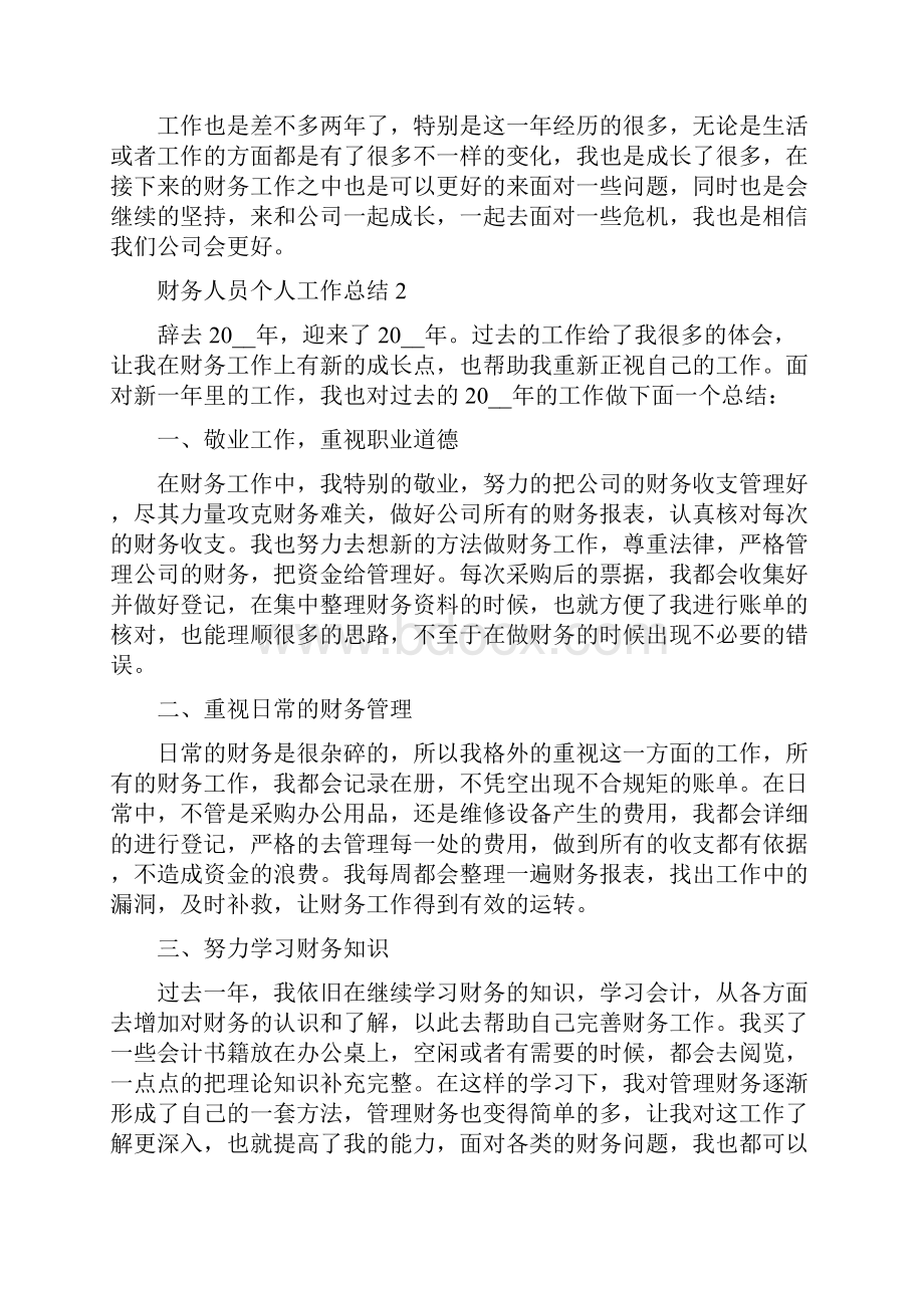 财务人员个人工作总结简短5篇.docx_第2页