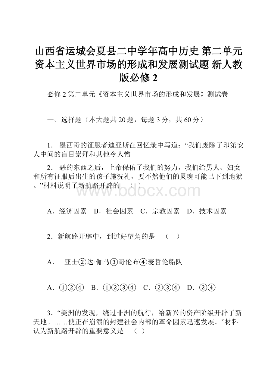 山西省运城会夏县二中学年高中历史 第二单元 资本主义世界市场的形成和发展测试题 新人教版必修2.docx_第1页