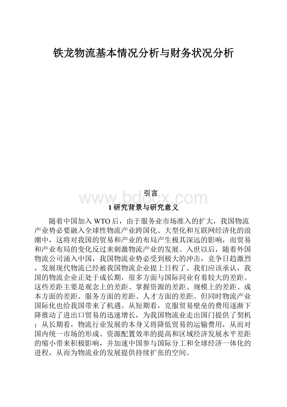 铁龙物流基本情况分析与财务状况分析.docx