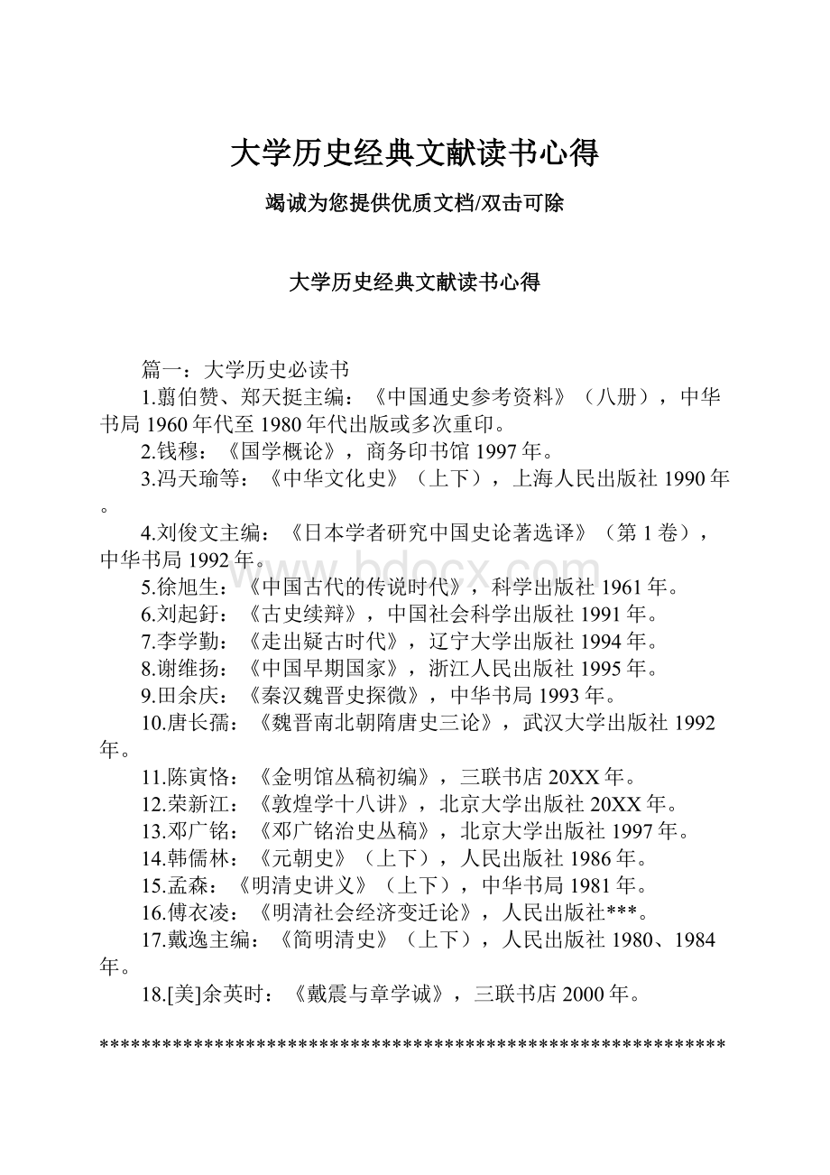 大学历史经典文献读书心得.docx