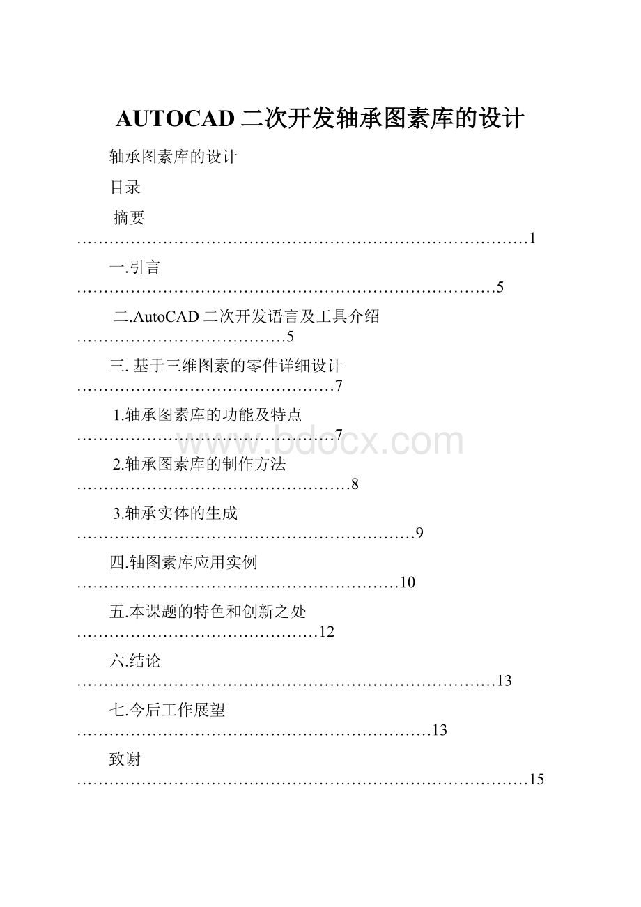 AUTOCAD二次开发轴承图素库的设计.docx