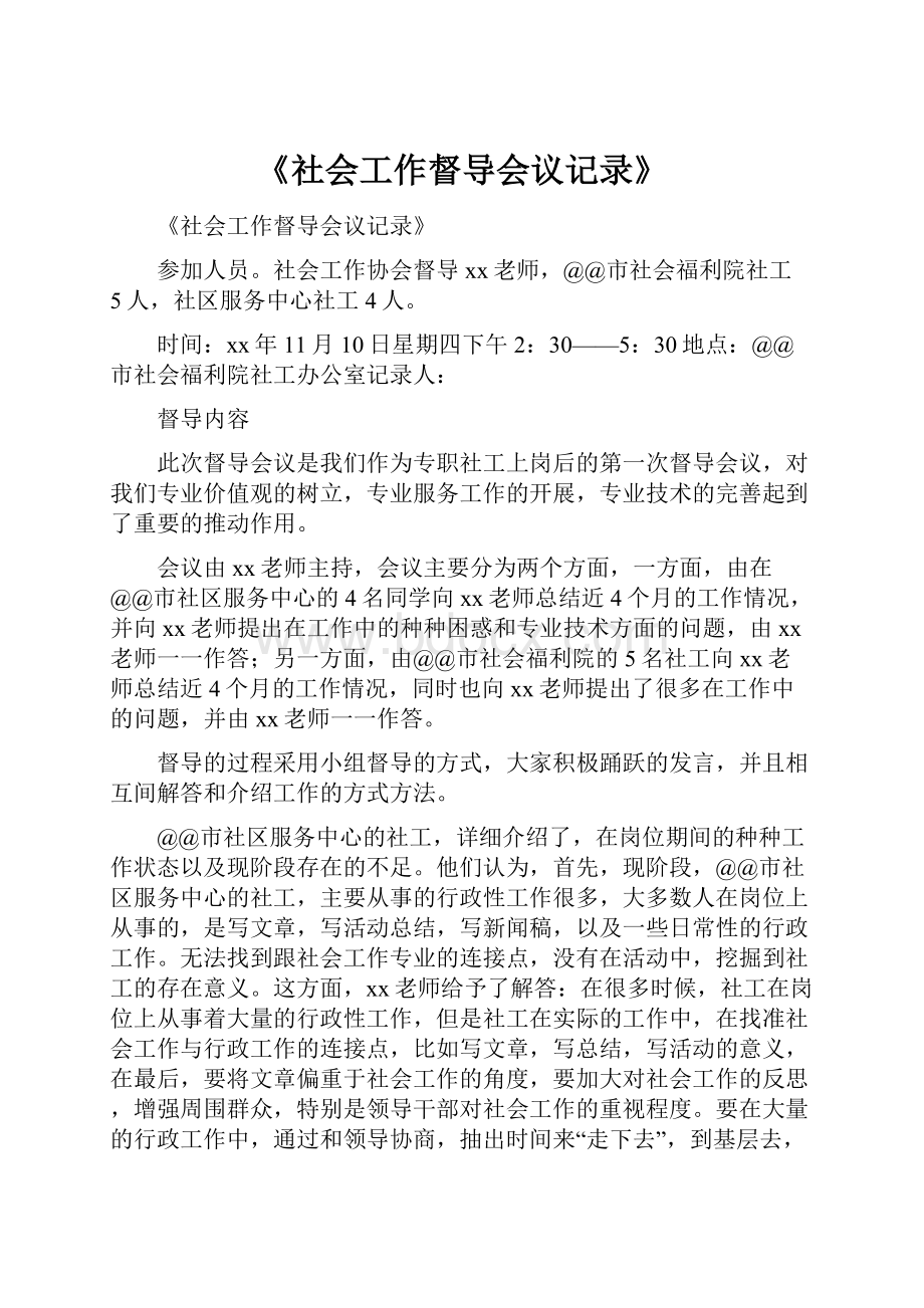 《社会工作督导会议记录》.docx_第1页