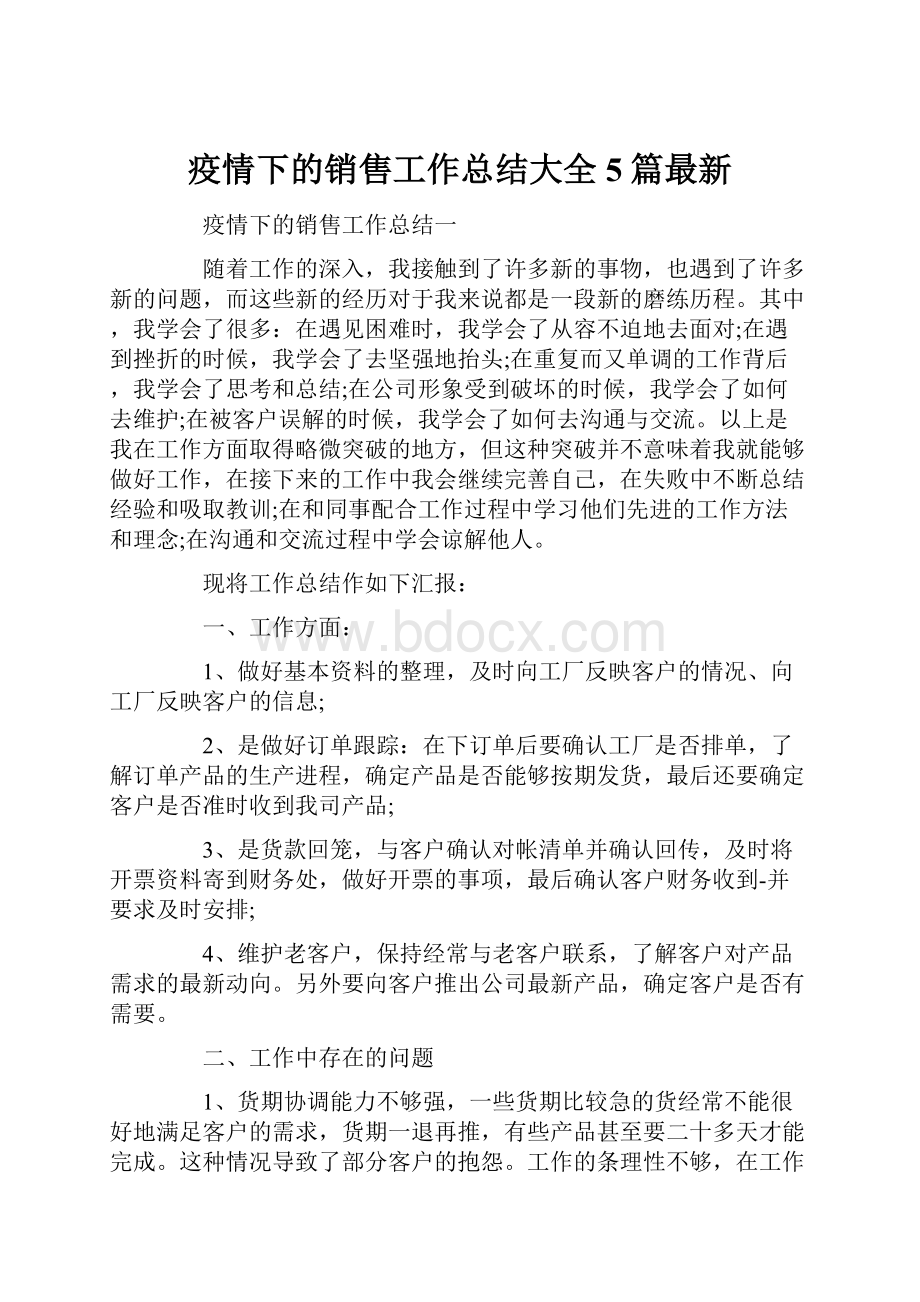 疫情下的销售工作总结大全5篇最新.docx